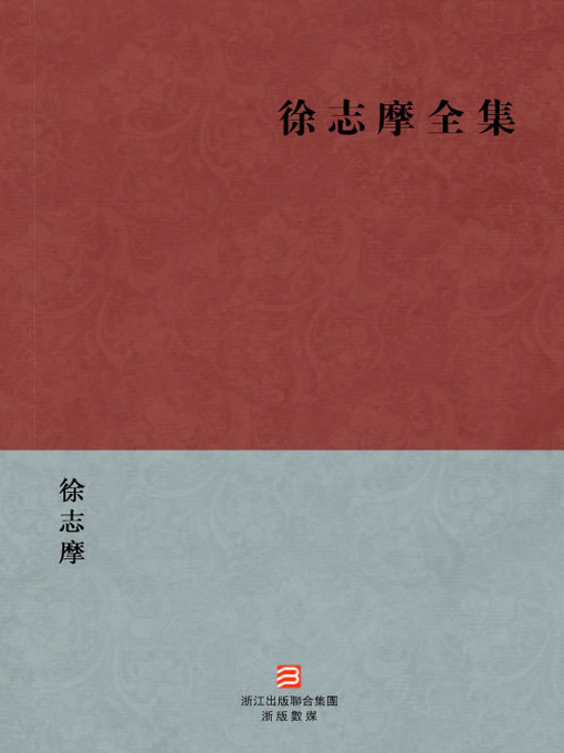 Title details for 中国经典名著：徐志摩全集（繁体版）（Chinese Classics: The complete works of Xu ZhiMo — Traditional Chinese Edition） by Xu Zhimo - Available